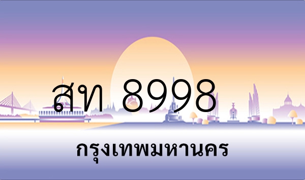 สท 8998